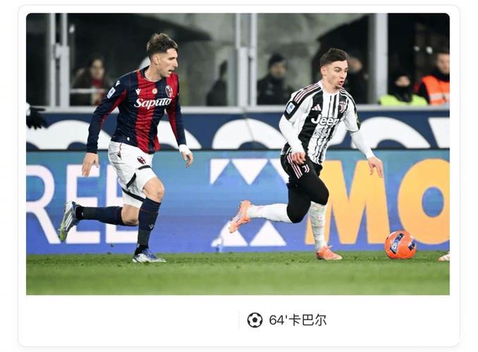 【意甲】卡瓦尔头球致胜 尤文1比0客胜博洛尼亚